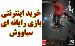 خرید اینترنتی بازی سیاووش
